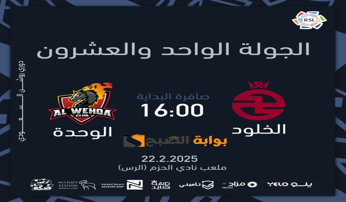 “الجولة 21”.. موعد ورابط حجز تذاكر مباراة نادي الوحدة والخلود في دوري روشن السعودي 2024 – 2025