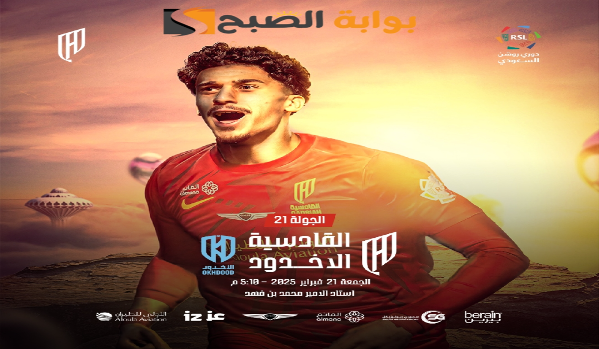 “الجولة 21”.. موعد ورابط حجز تذاكر مباراة نادي القادسية والأخدود في دوري روشن السعودي 2024 – 2025