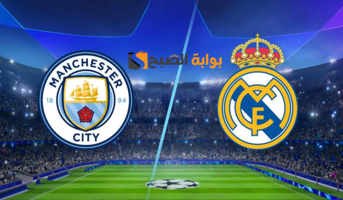 القناة الناقلة لمباراة ريال مدريد ومانشستر سيتي اليوم real madrid vs man city في دوري أبطال أوروبا 2024 – 2025