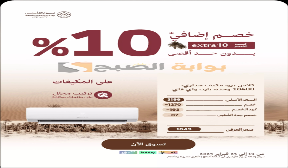 “عروض يوم التأسيس 2025”.. من اكسترا السعودية على مكيفات الهواء متوفرة حتى 23 فبراير 2025