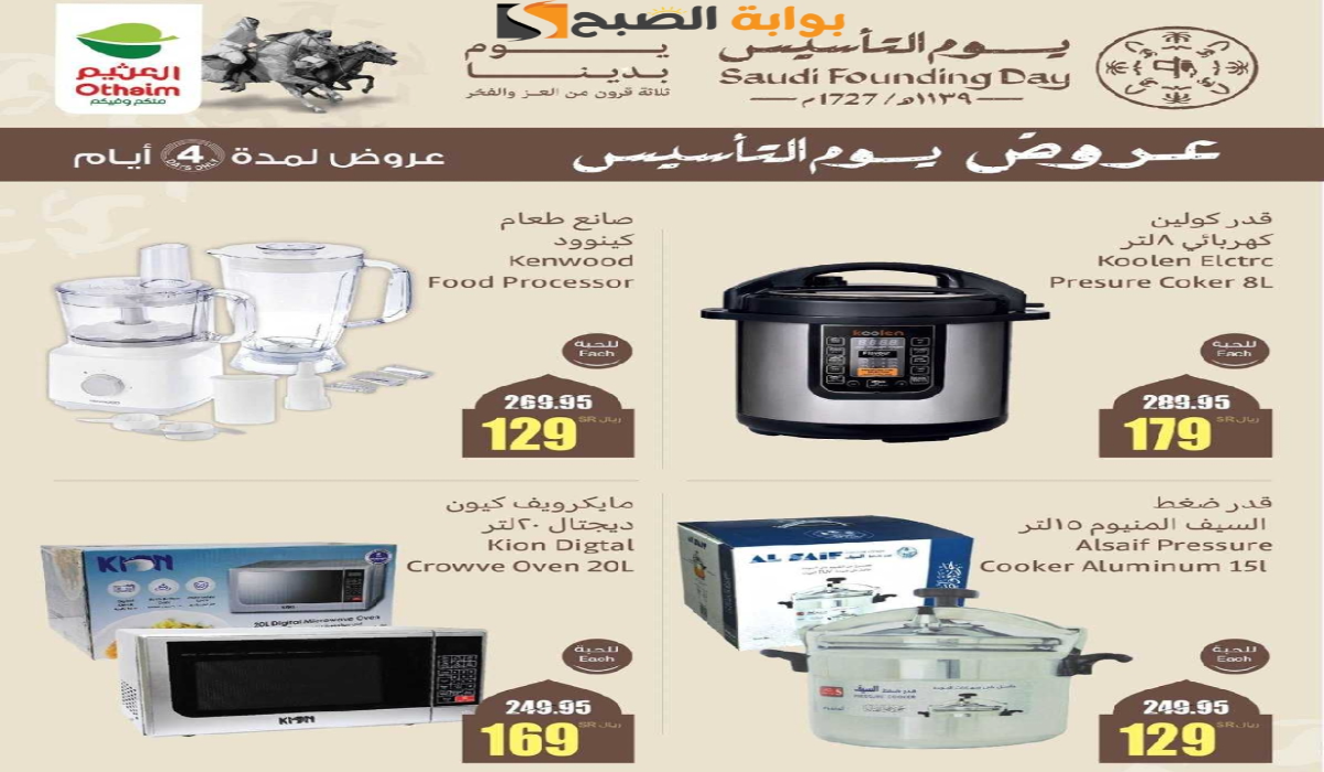 عروض يوم التأسيس السعودي 2025 من هايبر العثيم على الأجهزة الكهربائية والجوالات متوفرة حتى 23 فبراير 2025