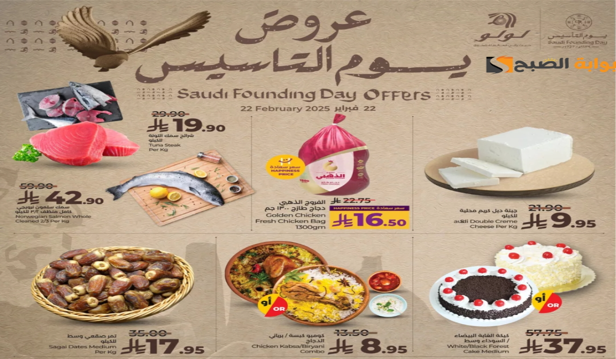 عروض يوم التأسيس السعودي 2025.. من لولو هايبر ماركت على المنتجات الغذائية والاستهلاكية اليوم 22 فبراير 2025