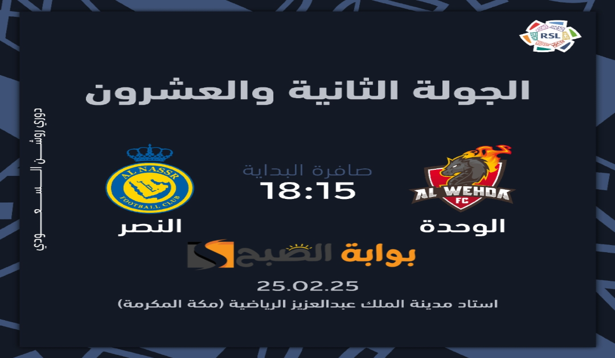 “الجولة 22”.. موعد ورابط حجز تذاكر مباراة نادي النصر والوحدة في دوري روشن السعودي 2024 – 2025