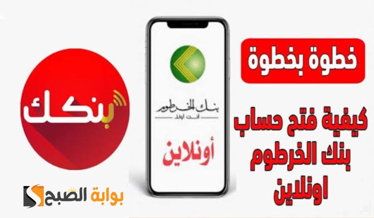 “بخطوات سهلة “.. فتح حساب في بنك الخرطوم أون لاين بالرقم الوطني bank of khartoum