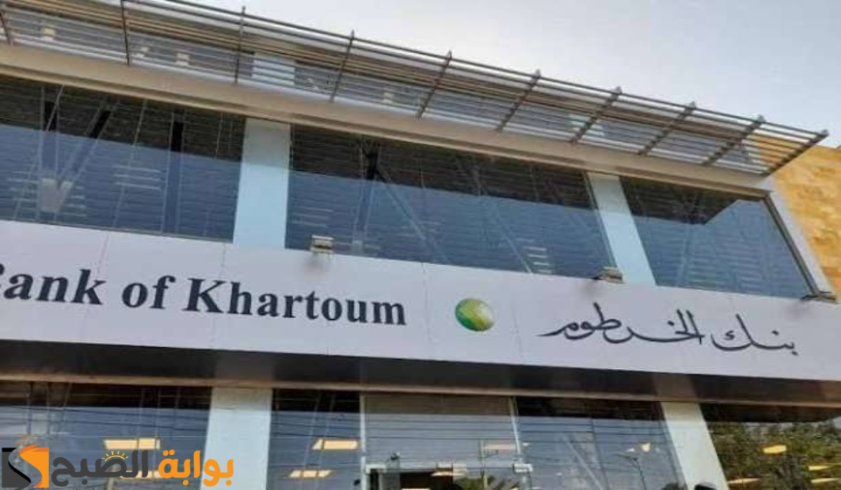 “bank of khartoum”.. رابط فتح حساب في بنك الخرطوم أون لاين بالرقم الوطني 2025