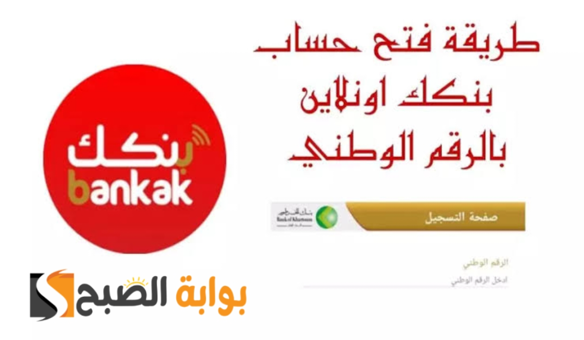 “من منزلك”.. طريقة فتح حساب بنك الخرطوم عبر تطبيق بنكك bankKhartoum اون لاين