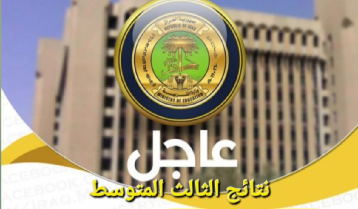نتائج الثالث المتوسط 2025 عبر موقع نتائجنا وموقع الوزارة