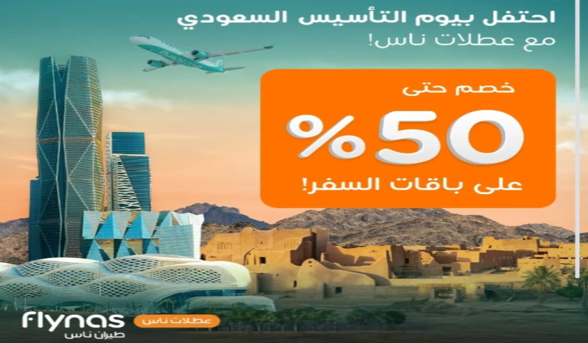 عروض الطيران يوم التأسيس السعودي 1446.. استفد بخصومات تصل إلى 50% على باقات السفر مع طيران ناس