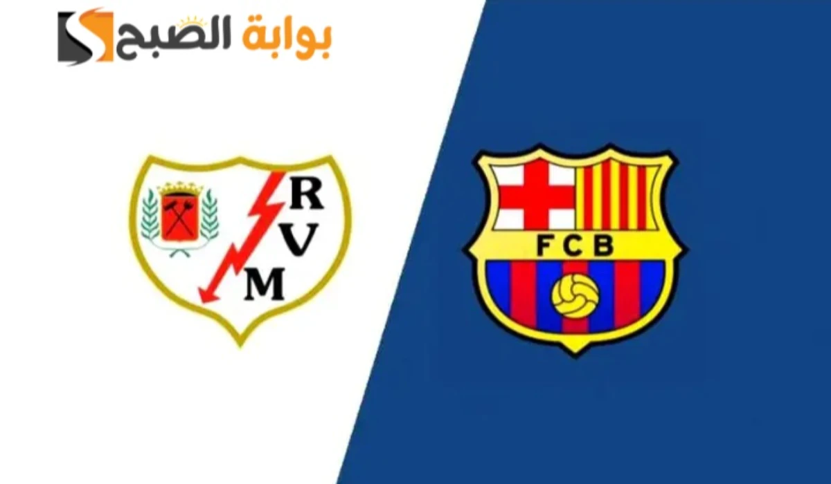 barcelona vs rayo vallecano.. معلق مباراة برشلونة ورايو فاليكانو بالدوري الاسباني الممتاز 2025 والقنوات الناقلة