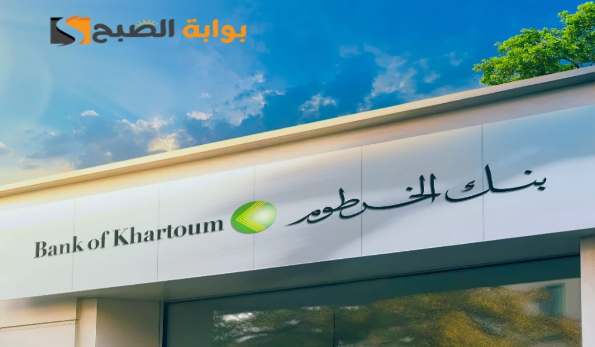 رابط فتح حساب بنك الخرطوم اون لاين بكل سهولة