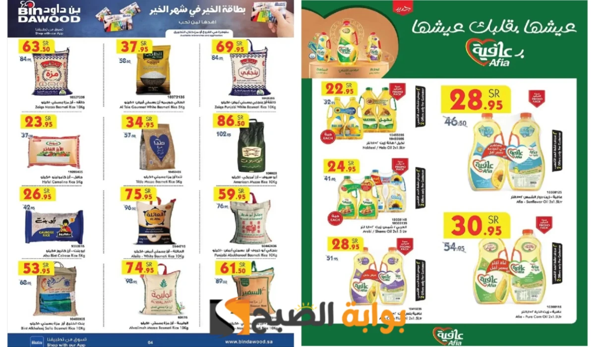 بادر بالشراء الآن.. أقوى عروض بن داود السعودية على زيوت الطعام والأرز وأساسيات الطبخ المختلفة حتى 25 فبراير 