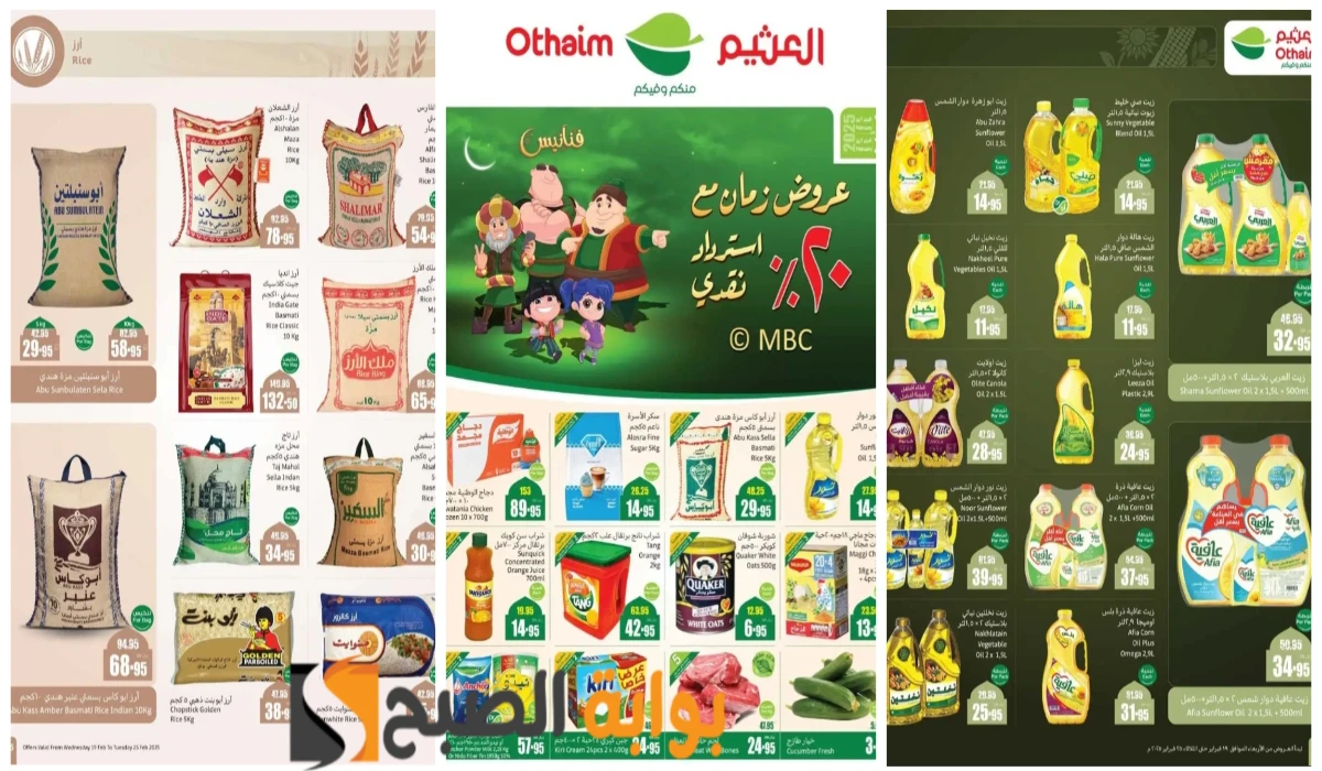 بادر بالشراء الآن.. أقوى عروض العثيم السعودية على زيوت الطعام والأرز وأساسيات الطبخ المختلفة باسترداد نقدي 20% حتى 25 فبراير
