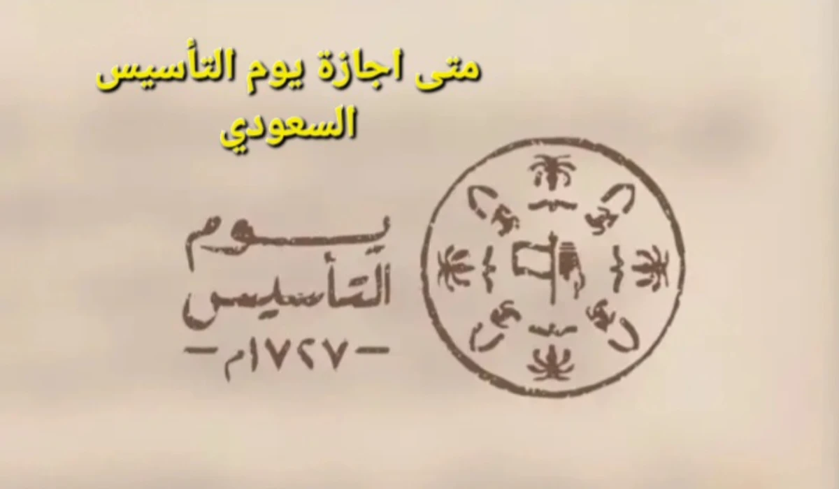 إجازة يوم التأسيس السعودي 2025/1446 للقطاعين الحكومي والخاص