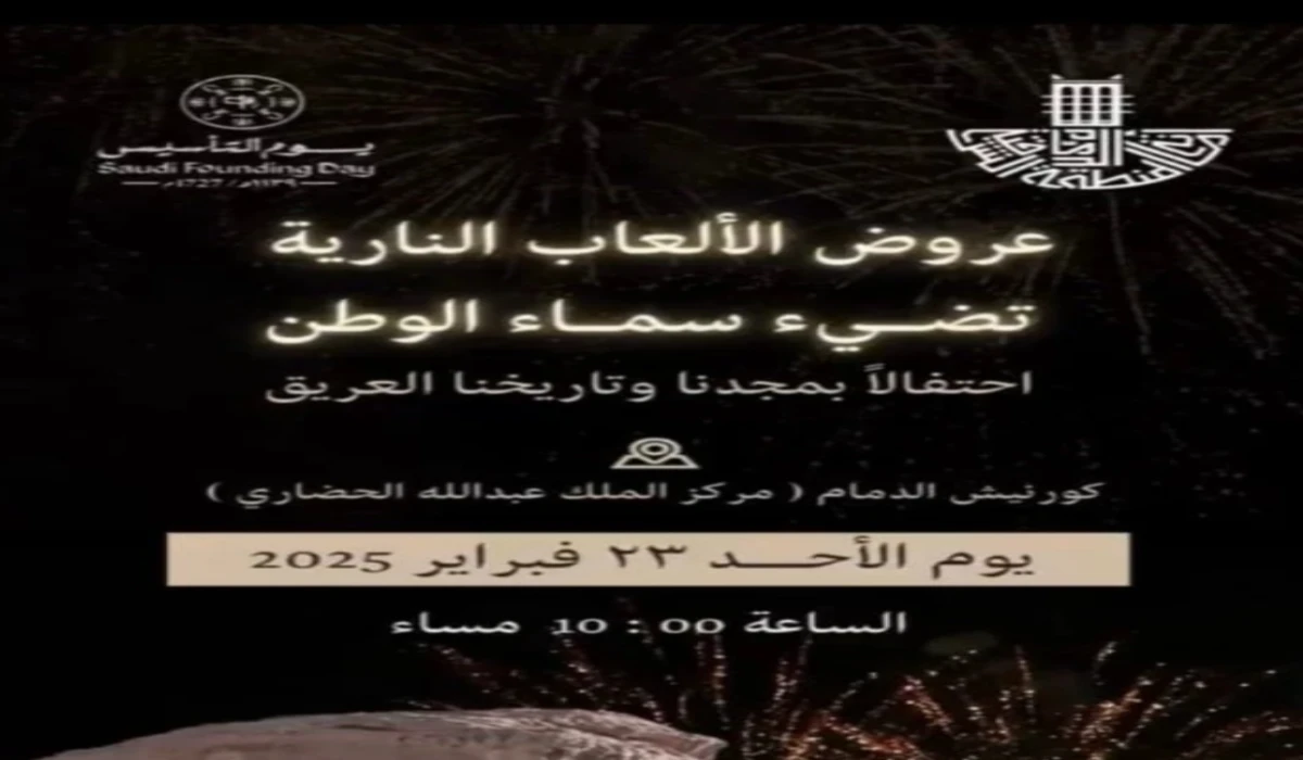 متى موعد فعاليات الألعاب النارية يوم التاسيس السعودي 2025 ؟