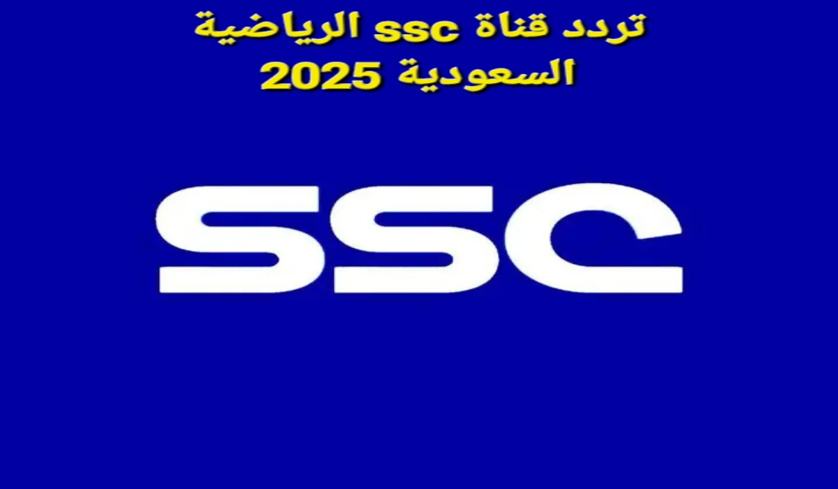 “جودة فائقة”.. أحدث تردد قناة ssc الرياضية السعودية 2025 عبر القمرين عرب سات ونايل سات