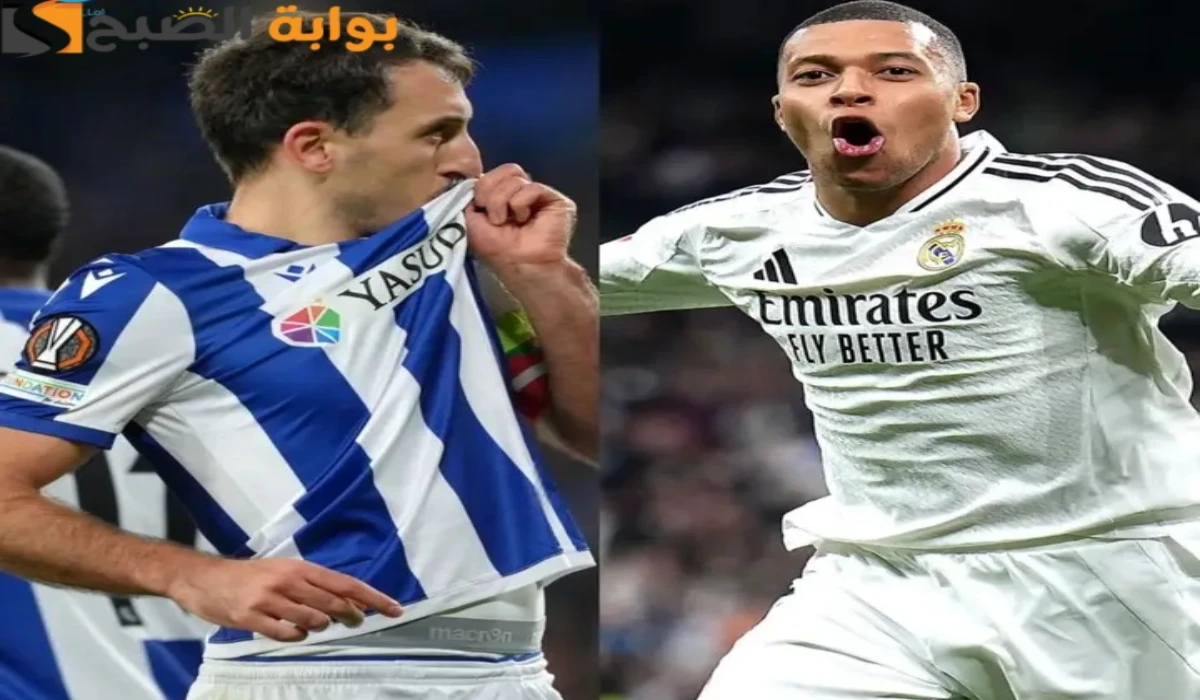 القنوات الناقلة لمباراة ريال مدريد وريال سوسيداد real sociedad vs real madrid في كأس ملك اسبانيا 2025 