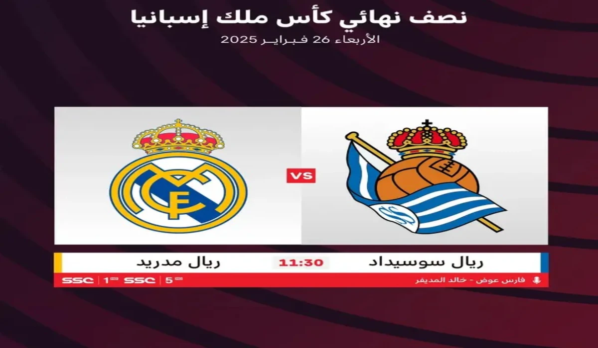 real sociedad vs real madrid.. القنوات الناقلة لمباراة ريال مدريد وريال سوسيداد في كأس ملك اسبانيا 2025 