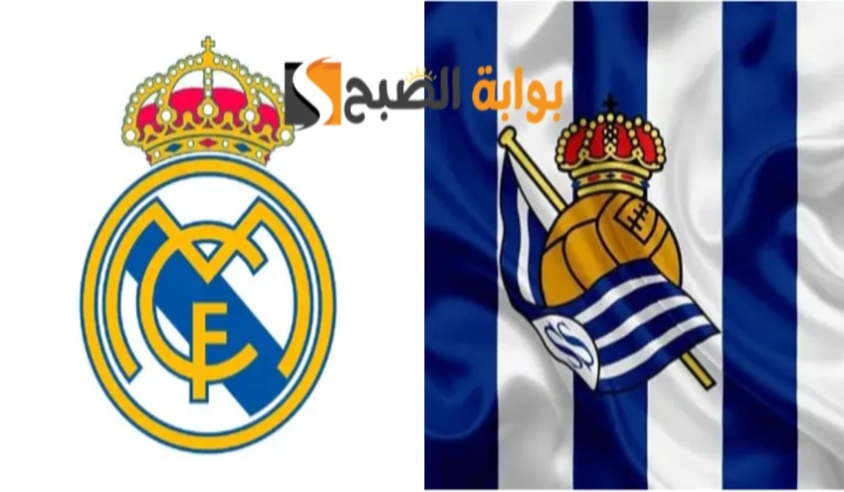 real sociedad vs real madrid.. الحكم والقنوات الناقلة لمباراة ريال مدريد وريال سوسيداد في كأس ملك اسبانبا 2025 