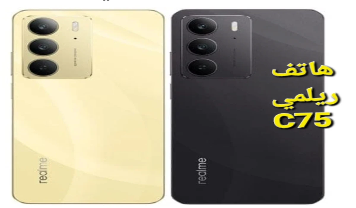 “مقاوم للصدمات وتصميم مميز”.. ريلمي تطرح هاتف Realme C75 بمواصفات رائعة وسعر اقتصادي
