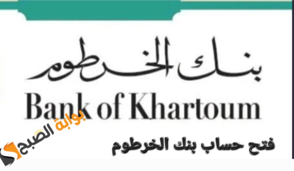 “في دقائق”.. فتح حساب الخرطوم اون لاين من المنزل بكل سهولة 2025 