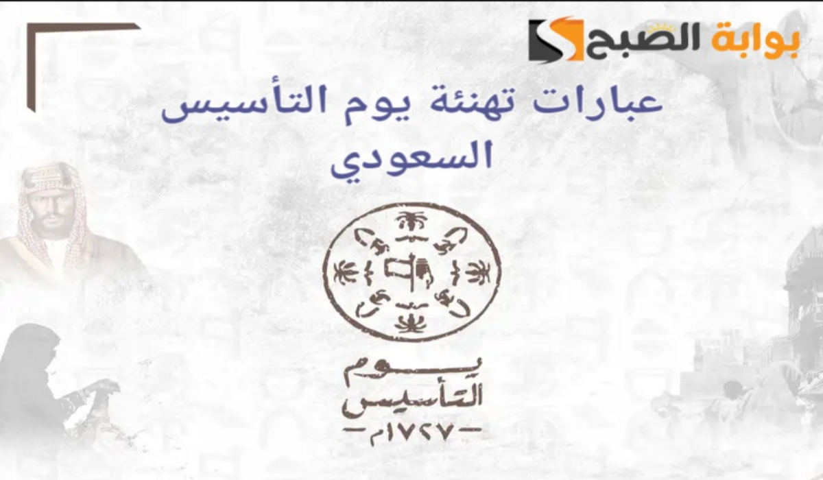 متى يوم التأسيس السعودي 2025 وأبرز عبارات التهنئة