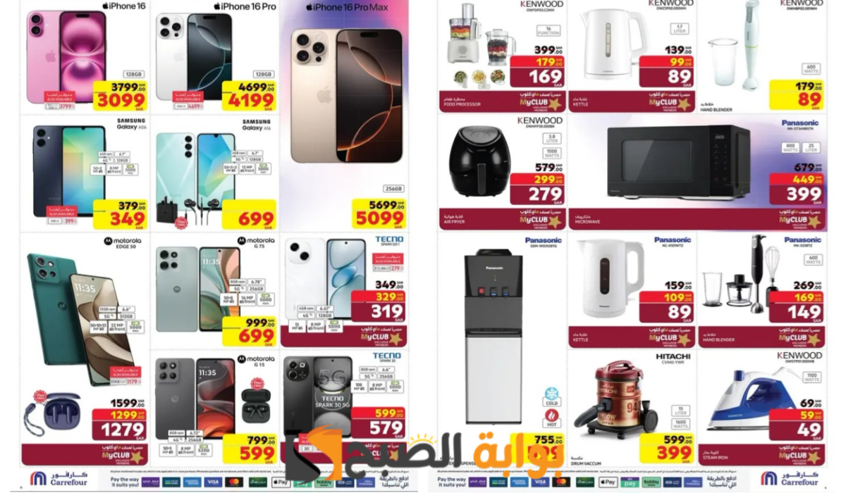 سارع بالشراء.. افتح أبواب رمضان مع عروض كارفور السعودية على الأجهزة الكهربائية المنزلية والشاشات الجوالات الذكية حتى 11 فبراير