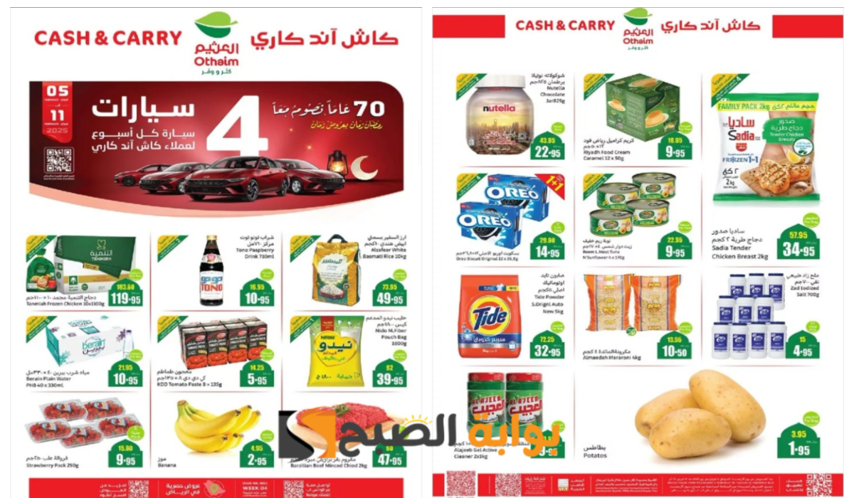 “كاش آند كاري”.. أقوى عروض العثيم السعودية على المعلبات والمنتجات الغذائية بمناسبة رمضان 2025 مع إمكانية الحصول على سيارة هدية كل أسبوع 