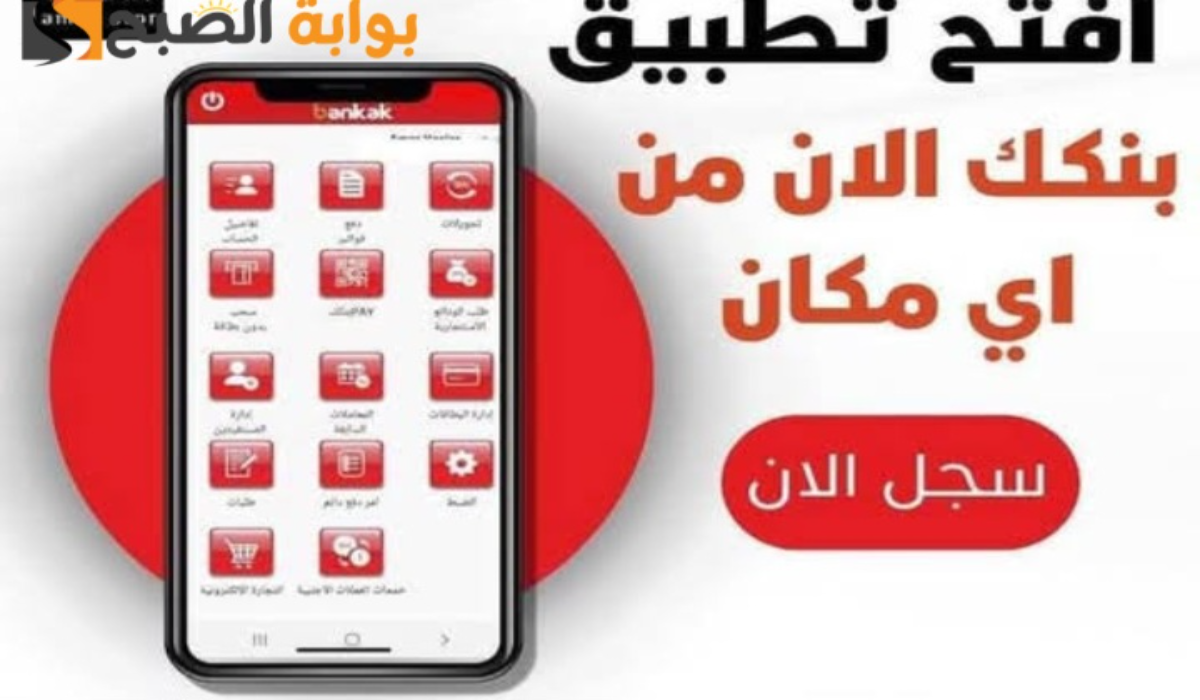خلال دقائق.. رابط فتح حساب بنك الخرطوم “بنكك” بخطوات سهلة وبسيطة