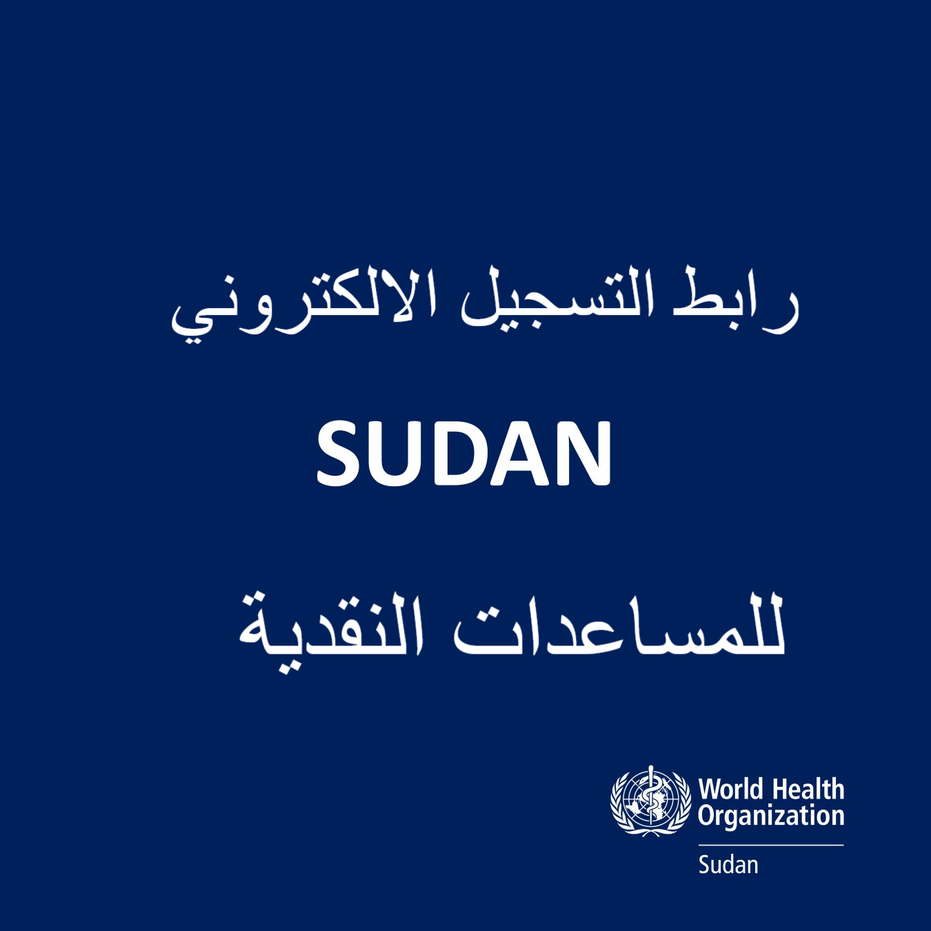 رابط وخطوات التسجيل للحصول على المساعدات النقدية بالسودان عبر WFP Sudan