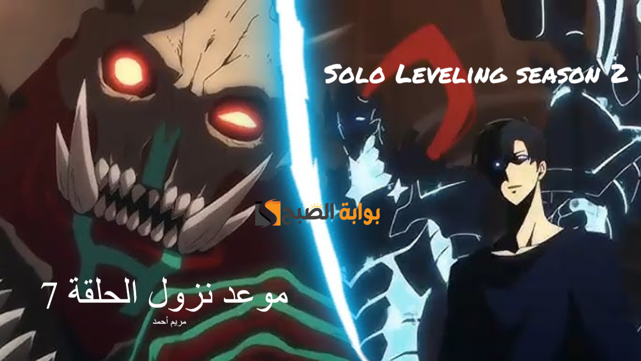 solo leveling season 2 موعد عرض مسلسل سولو ليفلينج الحلقة 7 والمنصات الناقلة