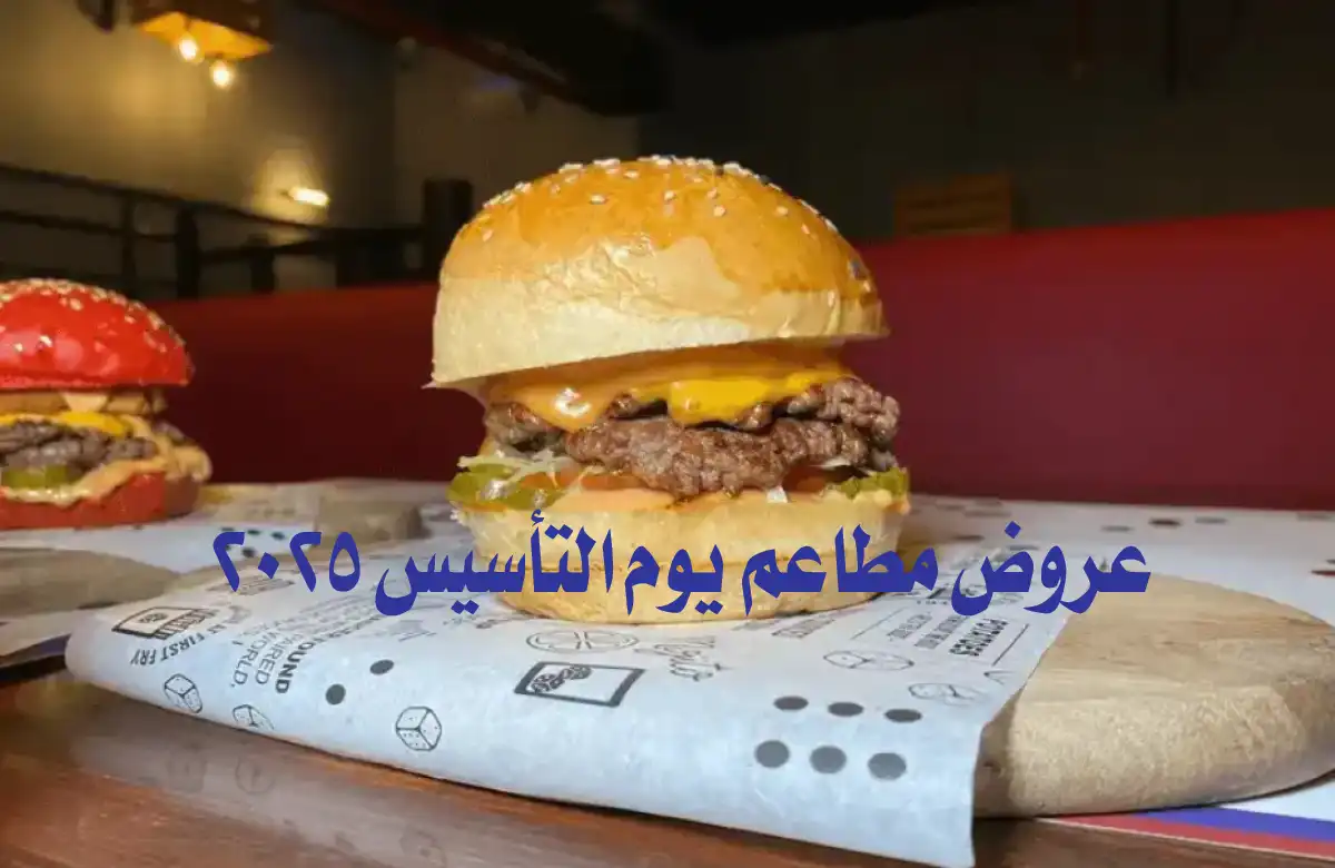 عروض يوم التأسيس 2025 للمطاعم والكافيهات.. خصومات قوية تصل حتى 50% وأكثر لفترة محدودة