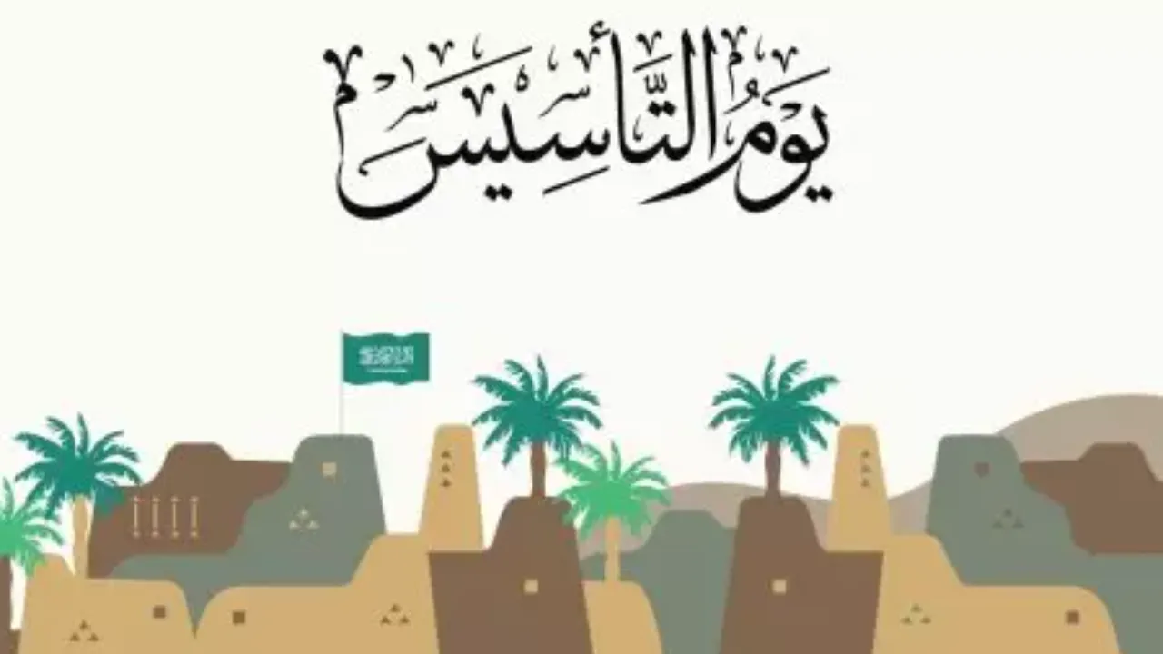 متى إجازة يوم التأسيس ١٤٤٦ بالهجري والميلادي 2025؟.. عبارات تهنئة بيوم تاسيس المملكة واهم مظاهر الاحتفال