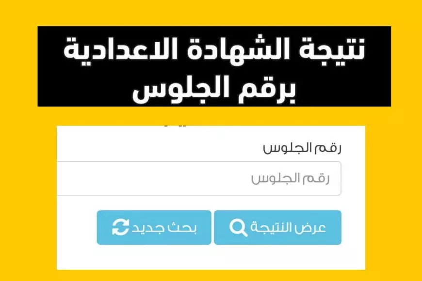 لينك شغال.. استعلم الأن عن نتيجتك في الشهادة الإعدادية بالمحافظات التي ظهرت بالإسم ورقم الجلوس