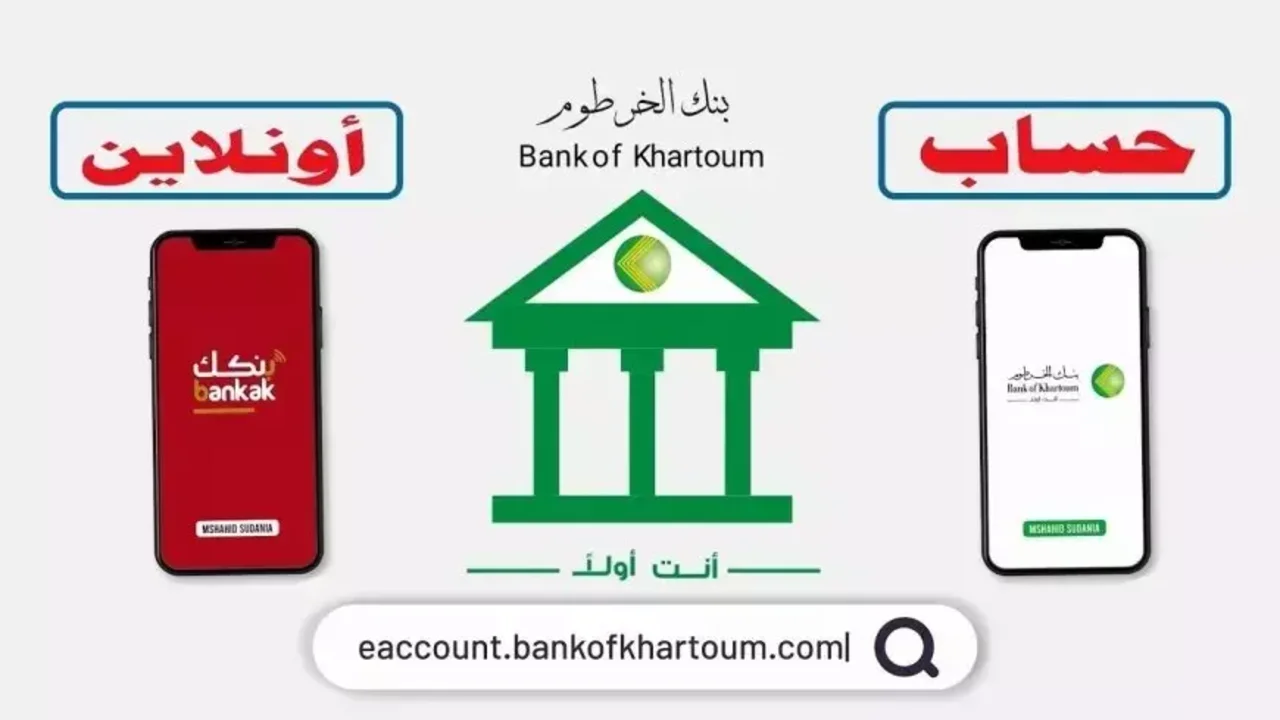 اعــرفهــا NOW.. شروط فتح حساب بنك الخرطوم 2025 والـرابـط الرسمــي لتفعيــل الحســاب اونلاين من البيت