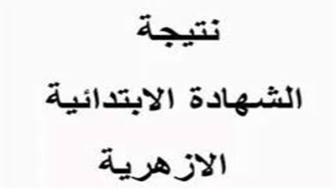 فور الظهور.. رابط نتائج الشهادة الإبتدائية الأزهرية 2025 الترم الأول فور إعتمادها رسميا من خلال الرابط المعتمد