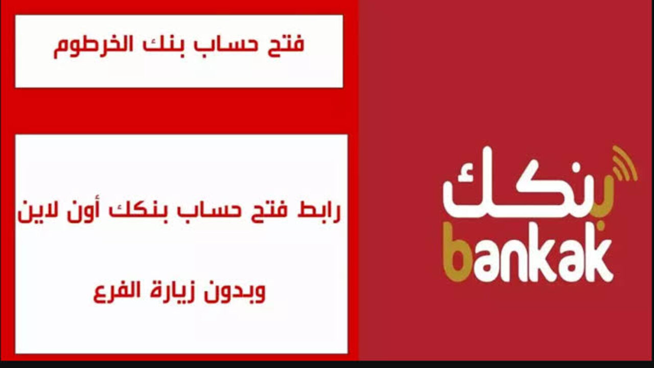 “تم تفعيل حسابك البنكي بنجاح!”.. كيفية فتح حساب في بنك الخرطوم أونلاين لعام 2025 باستخدام الرقم الوطني دون الحاجة لزيارة الفرع