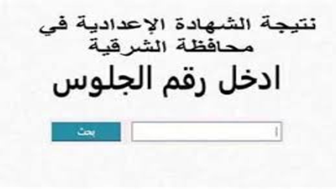 ظهرت الآن.. نتيجة الشهادة الإعدادية محافظة الشرقية 2025 الترم الأول وخطوات الاستعلام عنها من خلال الموقع الرسمي