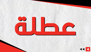 “عطلة رسمية”.. تعطيل الدوام الرسمي في البصرة والديوانية وواسط وبابل بمناسبة الزيارة الشعبانية المباركة