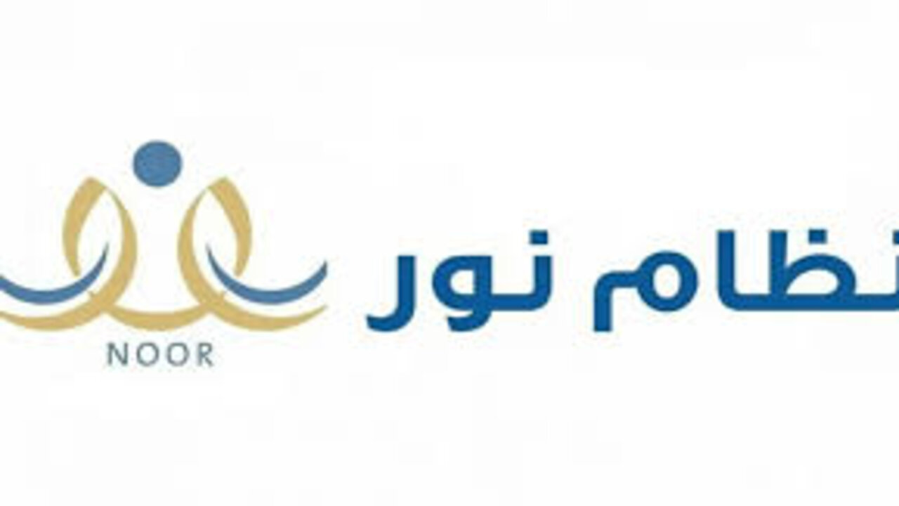 Noor.. رابط نظام نور النفاذ الوطني لاستخراج نتائج الطلاب الفصل الدراسي الثاني في السعودية 1446/2025