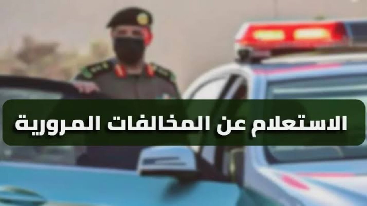 أدفعها حالا أونلاين.. رابط الاستعلام عن المخالفات المرورية بالرقم المدني الكويت 2025 وخطوات الدفع عبر الإنترنت