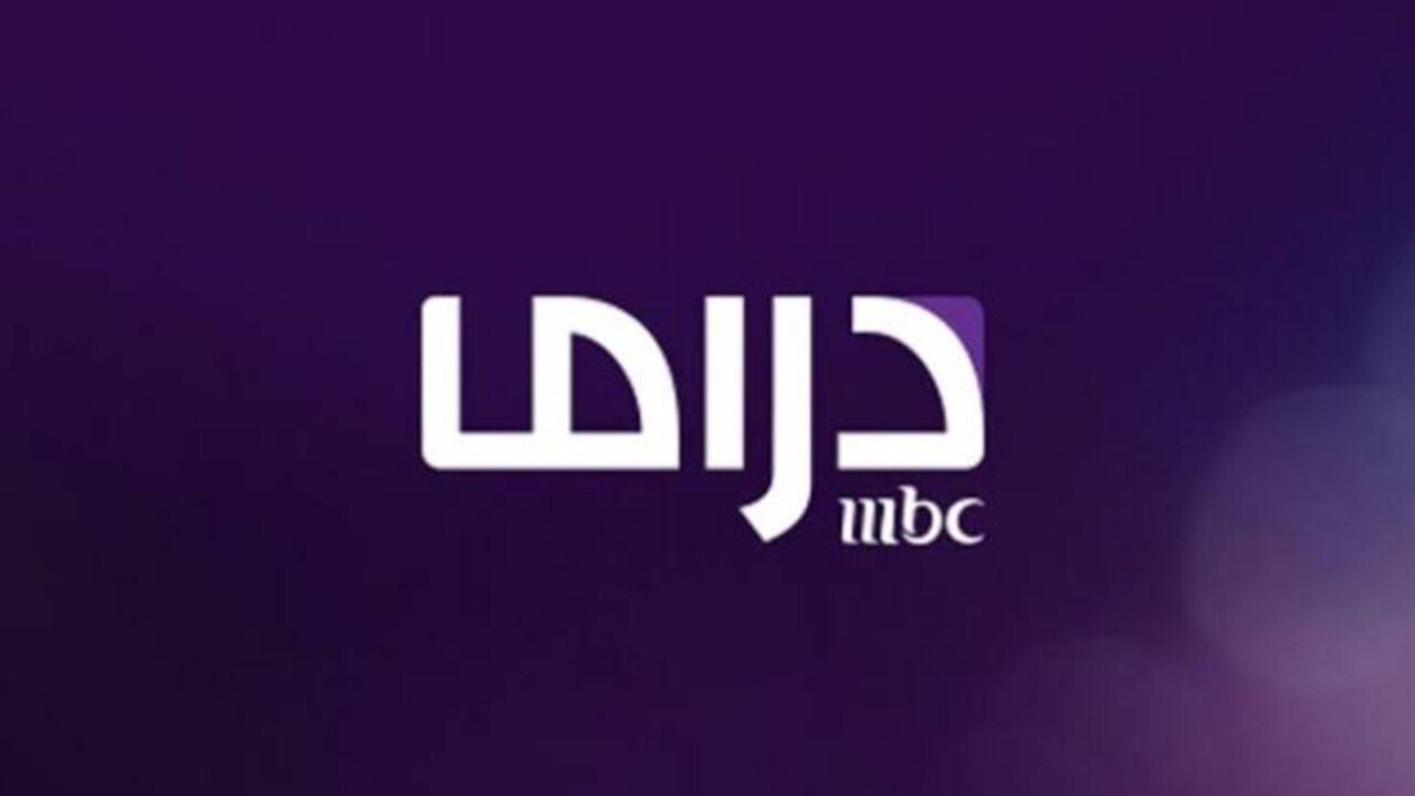 كيفية استقبال تردد قناة MBC مصر دراما الجديدة 2025 بجودة عالية