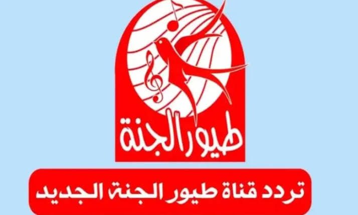 “أضبط الان”.. تردد قناة طيور الجنة الجديد 2025 على النايل سات لمتابعة أحدث أناشيد الاطفال