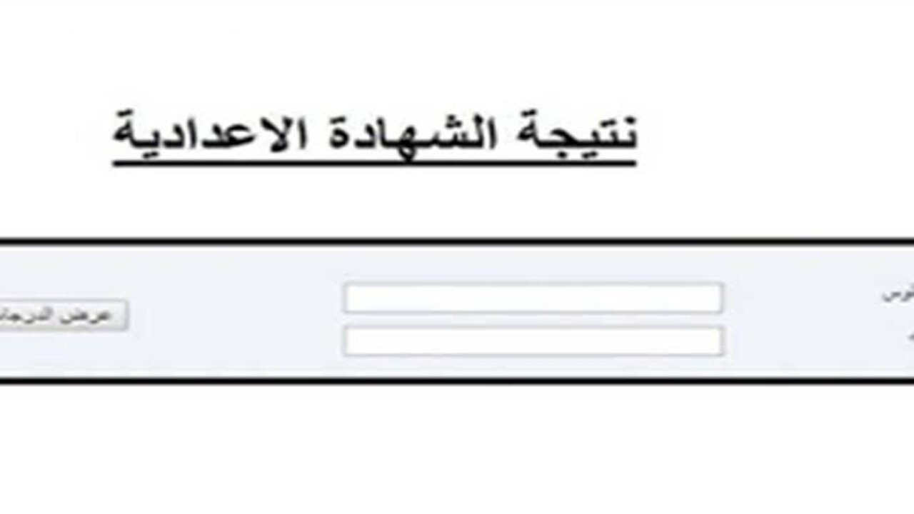 رابط مباشر وفعال..الاستعلام عن نتيجة الشهادة الإعدادية برقم الجلوس محافظة الإسماعيلية 2025 الترم الأول فور الإعلان عنها رسميا