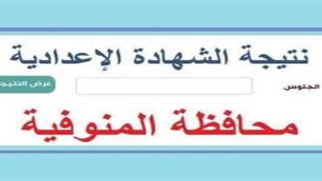 رابط مباشر.. الاستعلام عن نتيجة الشهادة الإعدادية 2025 بالمنوفية 2025 فور ظهورها رسميا 