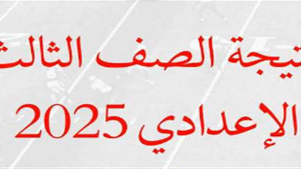 برقم الجلوس.. رابط وخطوات الاستعلام عن نتيجة الشهادة الإعدادية 2025 بمحافظة الشرقية فور ظهورها