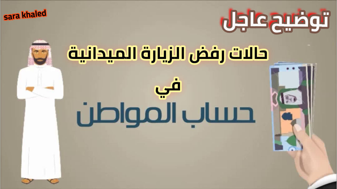 عاجل.. حساب المواطن يوضح أهم حالات رفض الزيارات الميدانية في البرنامج.. تفاصيل كاملة