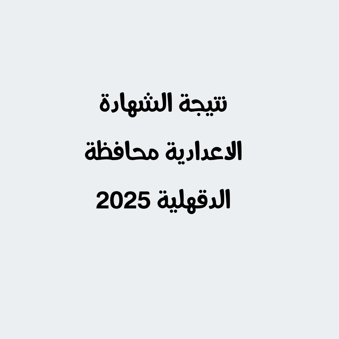 خطوات الحصول على نتيجة الشهادة الاعدادية محافظة الدقهلية 2025