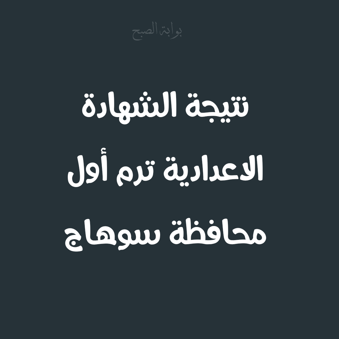 موعد نتيجة الشهادة الاعدادية ترم أول محافظة سوهاج 2025