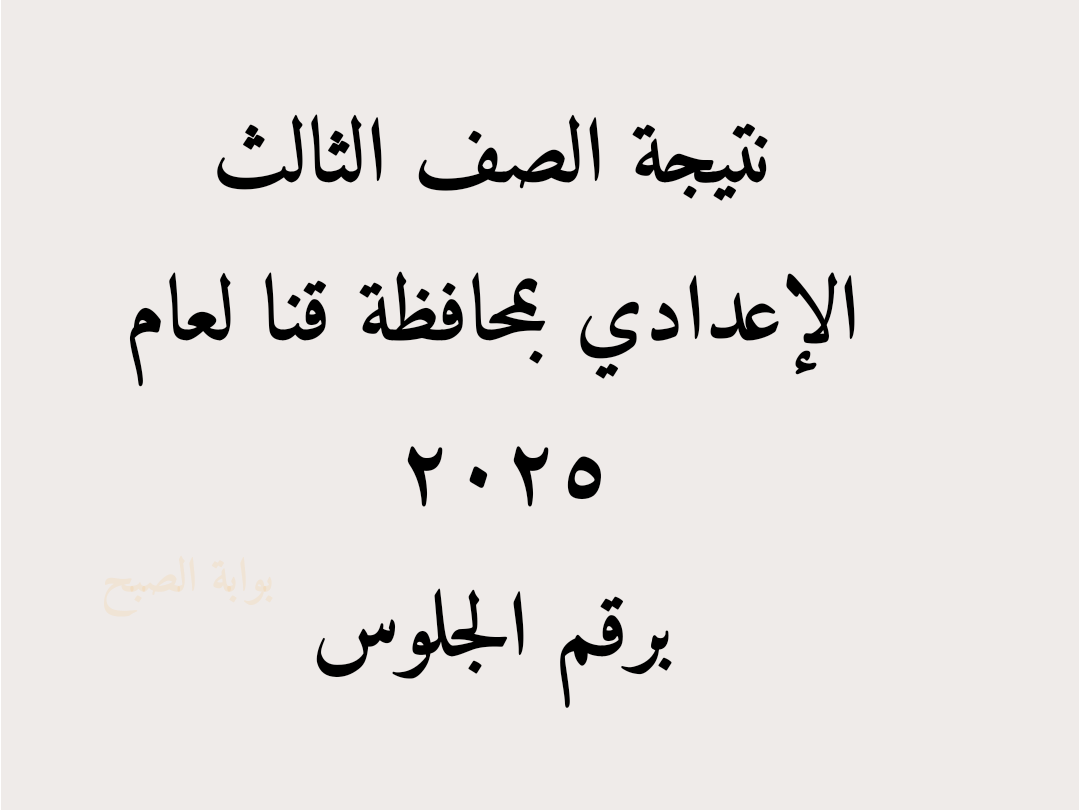 حين الانتهاء منها..إليك رابط نتيجه الصف الثالث الاعدادي محافظه قنا 2025