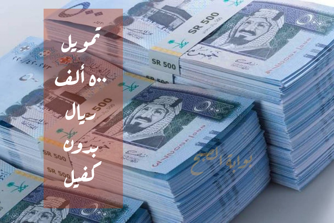 بشروط ميسرة وسرعة في التنفيذ احصل على تمويل ٥٠٠ ألف ريال بدون كفيل